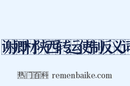 谢卿材陕西转运使制反义词是什么意思的图片